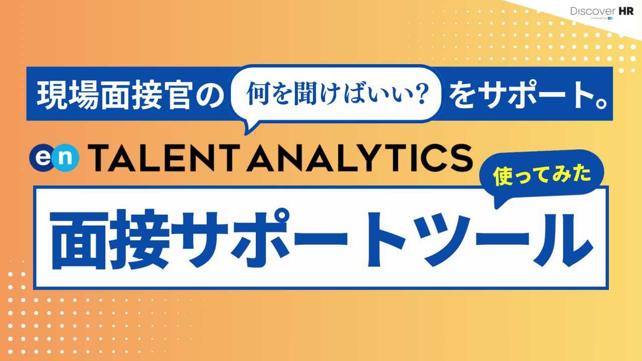 「現場面接官の「何を聞けばいい？」をサポート。Talent Analytics 面接サポートツールを使ってみた」記事のサムネイルです