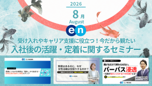 エン株式会社 Discover HR が実施するセミナーから、人事や経営層が観ておきたい新セミナーやおすすめのセミナーをピックアップします。