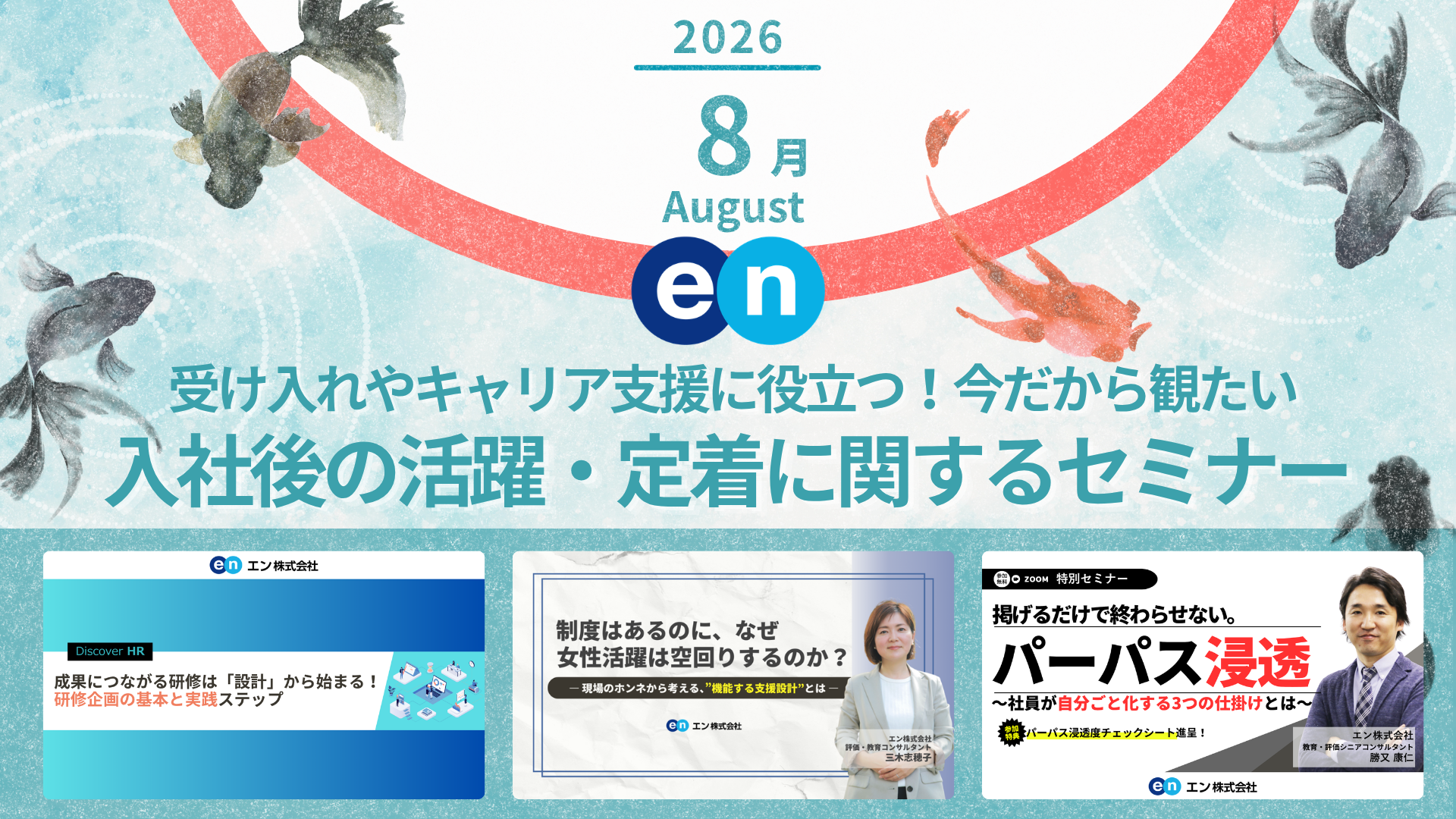 エン株式会社 Discover HR が実施するセミナーから、人事や経営層が観ておきたい新セミナーやおすすめのセミナーをピックアップします。