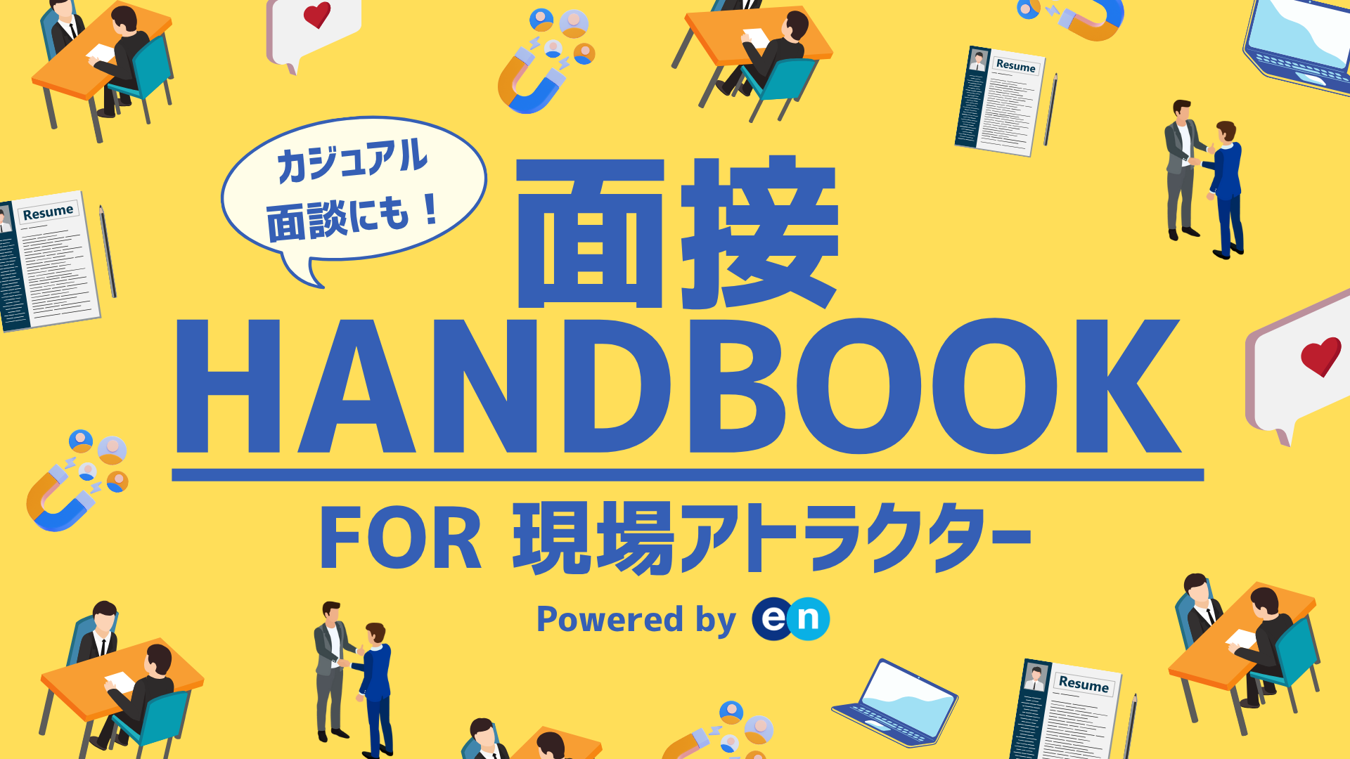 面接官で決まる採用力