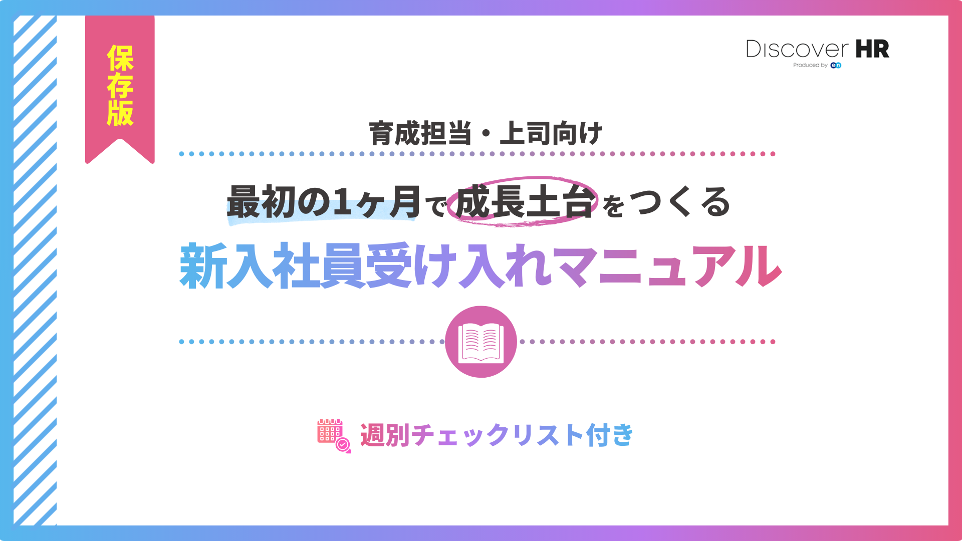 受け入れマニュアル