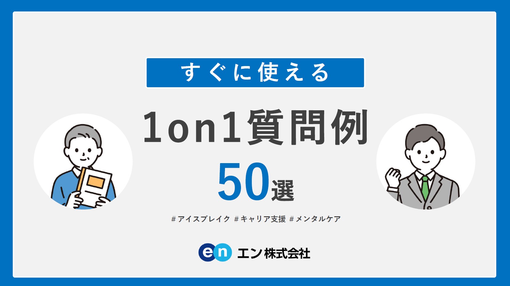 1on1質問例50選