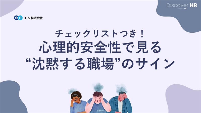 心理的安全性チェックリスト