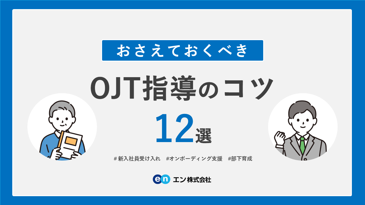OJT指導のコツ12選