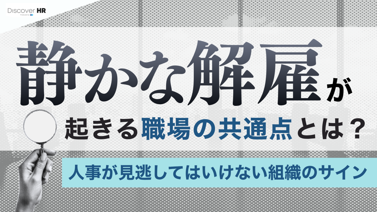 静かな解雇が起きる職場の共通点とは？人事が見逃してはいけない職場のサイン（エン Discover HR）