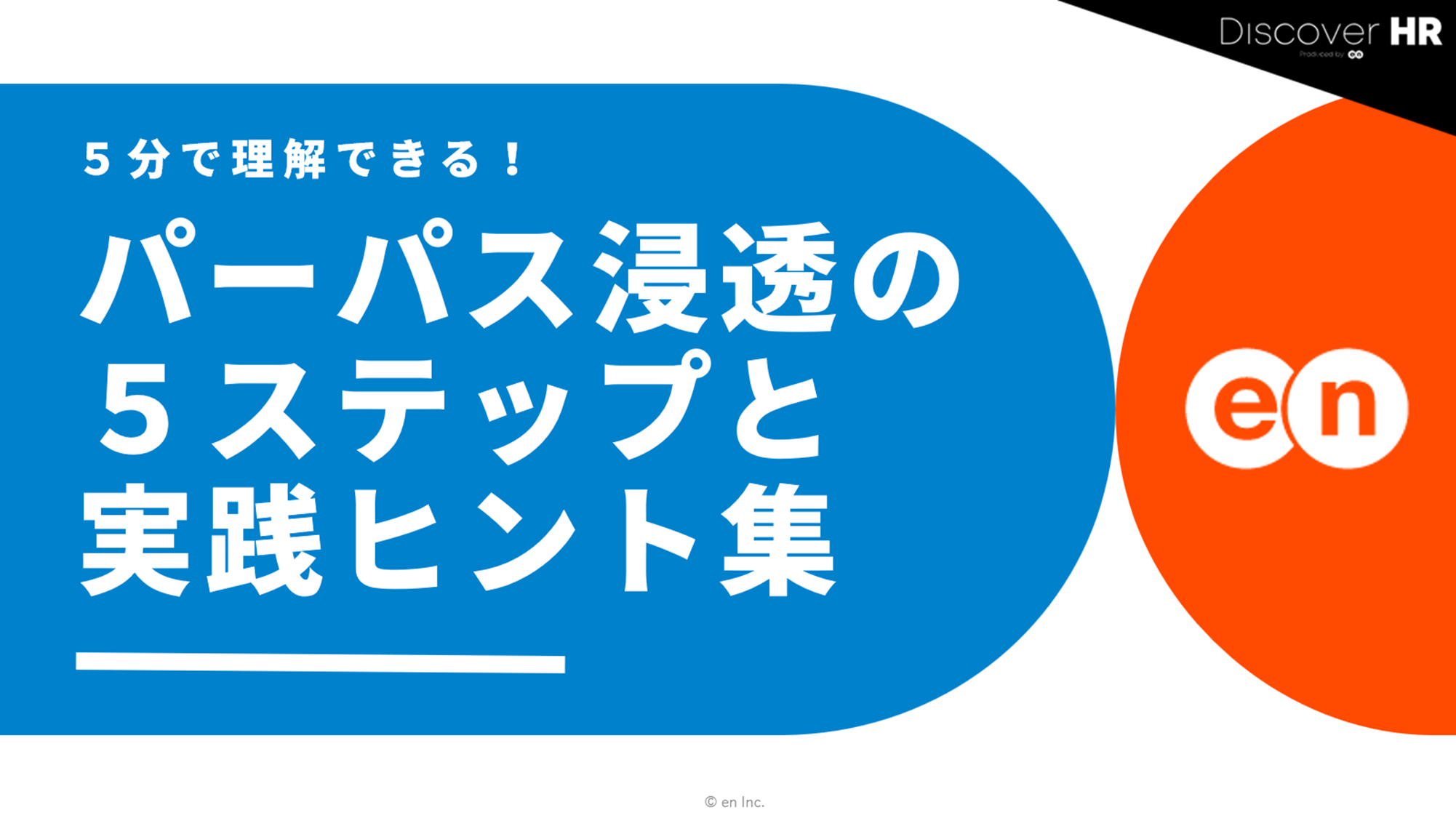 パーパス浸透5ステップ