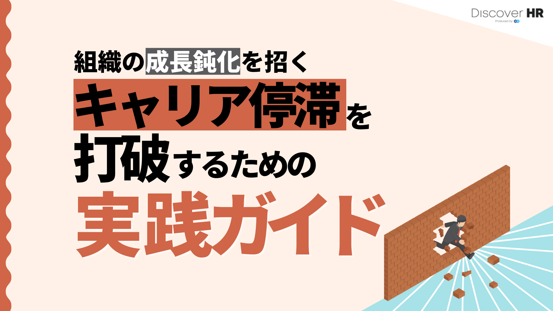 キャリア停滞打破の実践ガイド