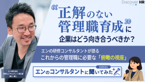 『 “正解のない管理職育成”に企業はどう向き合うべきか―エンの研修コンサルタントが語る これからの管理職に必要な「俯瞰の視座」とは』サムネイル