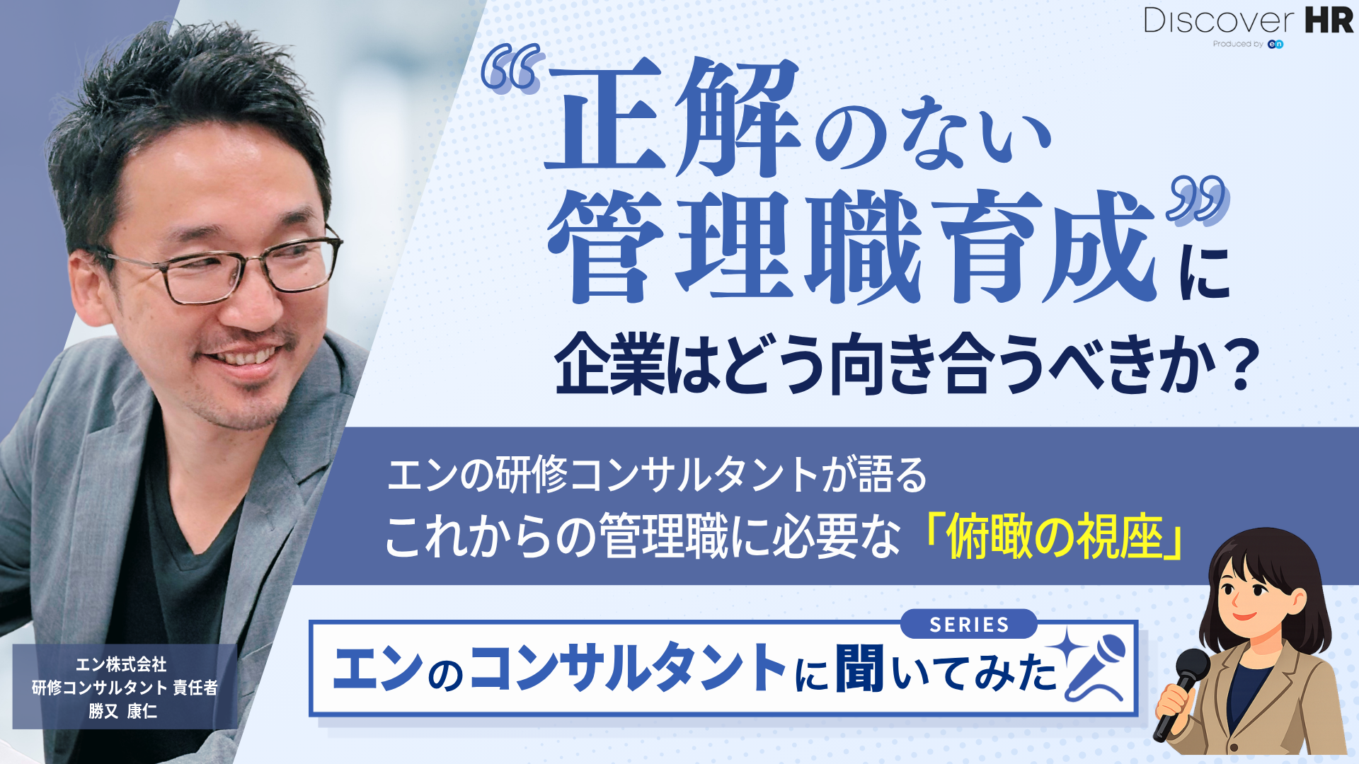 『 “正解のない管理職育成”に企業はどう向き合うべきか―エンの研修コンサルタントが語る これからの管理職に必要な「俯瞰の視座」とは』サムネイル