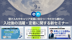 エン株式会社 Discover HR が実施するセミナーから、人事や経営層が観ておきたい新セミナーやおすすめのセミナーをピックアップします。