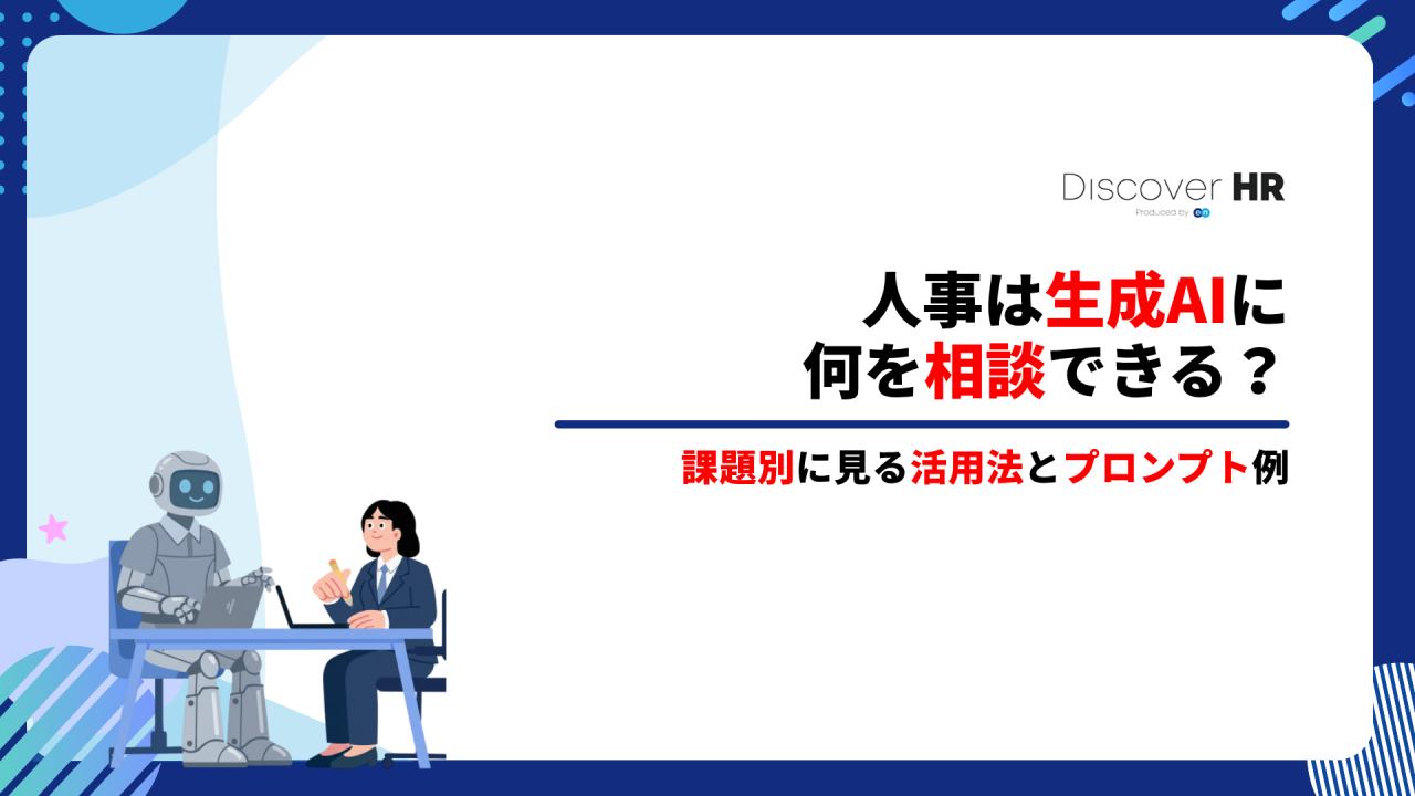 人事は生成AIに何を相談できる？課題別に見る活用法とプロンプト例