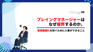 プレイングマネージャーはなぜ疲弊するのか