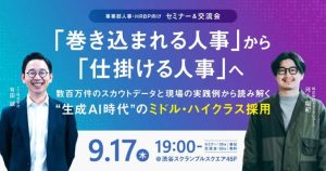 「巻き込まれる人事」から「仕掛ける人事」へ 〜数百万件のスカウトデータと現場の実践例から読み解く、生成AI時代のミドル・ハイクラス採用〜