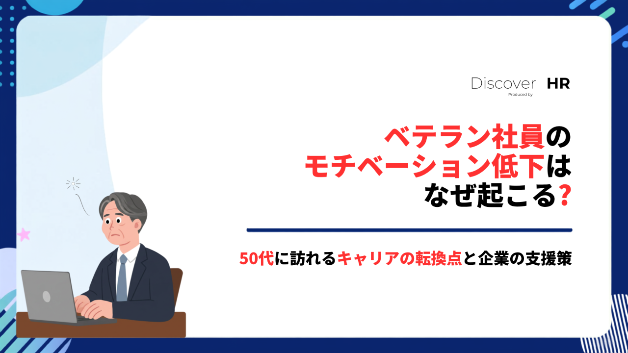 ベテラン社員のモチベーション低下はなぜ起こる？50代に訪れるキャリアの転換点と企業の支援策