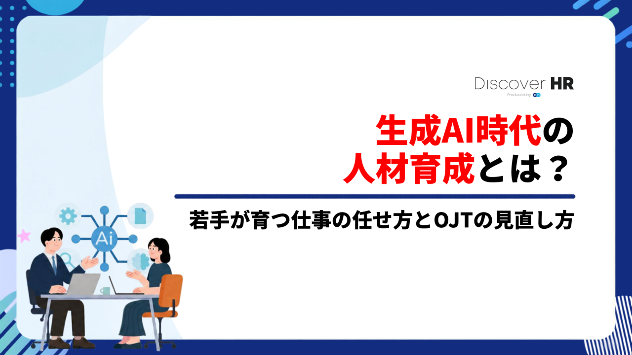 生成AI時代の人材育成とは？若手が育つ仕事の任せ方とOJTの見直し方