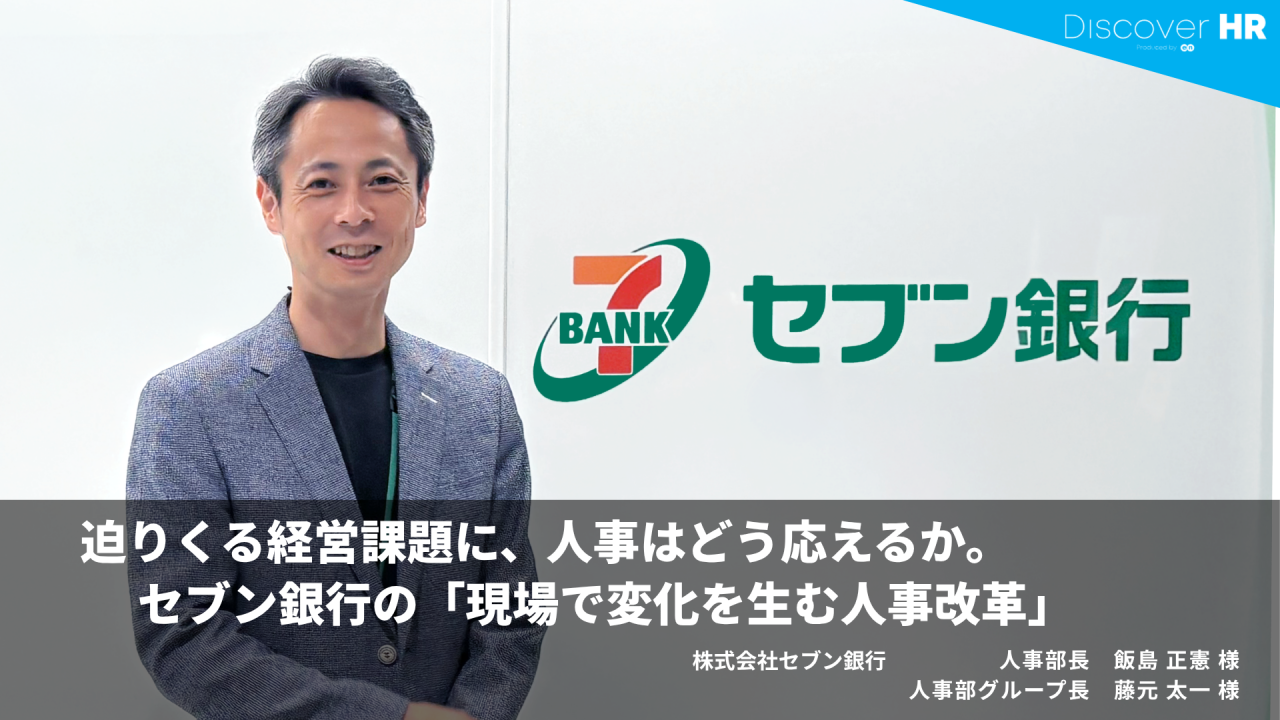 株式会社セブン銀行 人事部グループ長 藤元太一様｜人材育成改革インタビュー