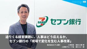 株式会社セブン銀行 人事部グループ長 藤元太一様｜人材育成改革インタビュー