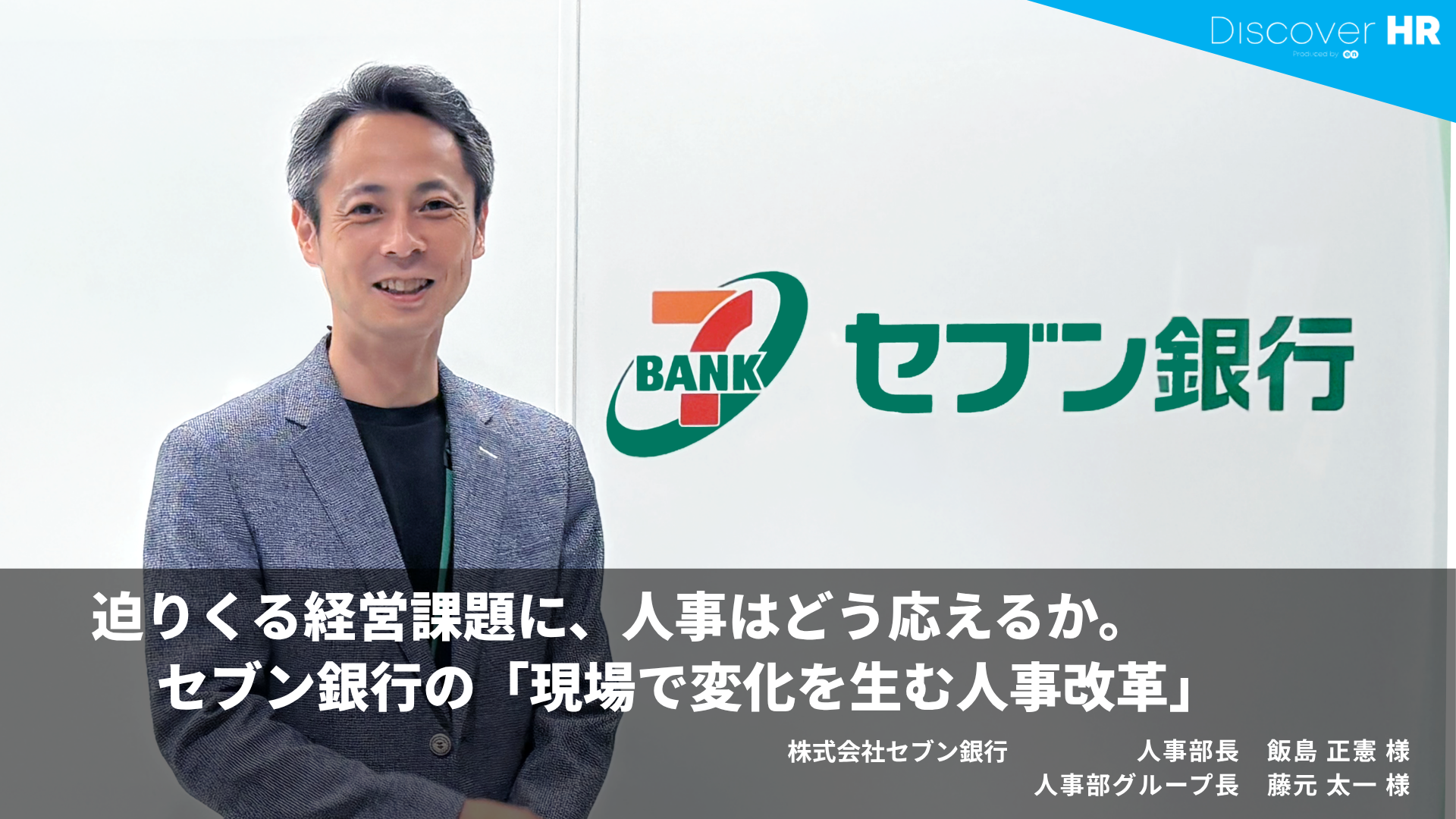 株式会社セブン銀行 人事部グループ長 藤元太一様|人材育成改革インタビュー