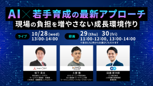 AI×若手育成の最新アプローチ　現場の負担を増やさない成長環境作り