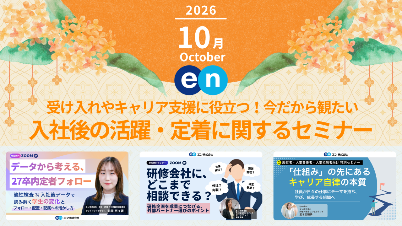 エン株式会社 Discover HR が実施するセミナーから、人事や経営層が観ておきたい新セミナーやおすすめのセミナーをピックアップします。