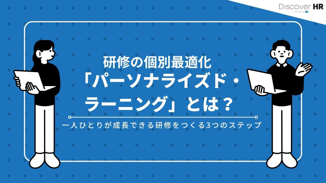 研修の個別最適化「パーソナライズド・ラーニング」とは？一人ひとりが成長できる研修をつくる3つのステップ